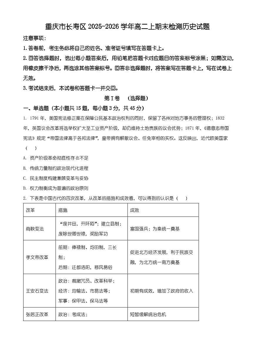 重庆市长寿区2025-2026学年高二上学期期末检测历史试题（有解析）第1页