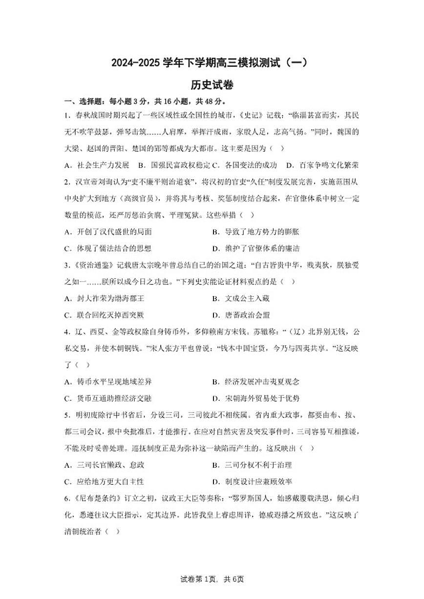 2025届内蒙古自治区乌海市海南区高三下学期模拟测试（一）历史试题（含答案）第1页