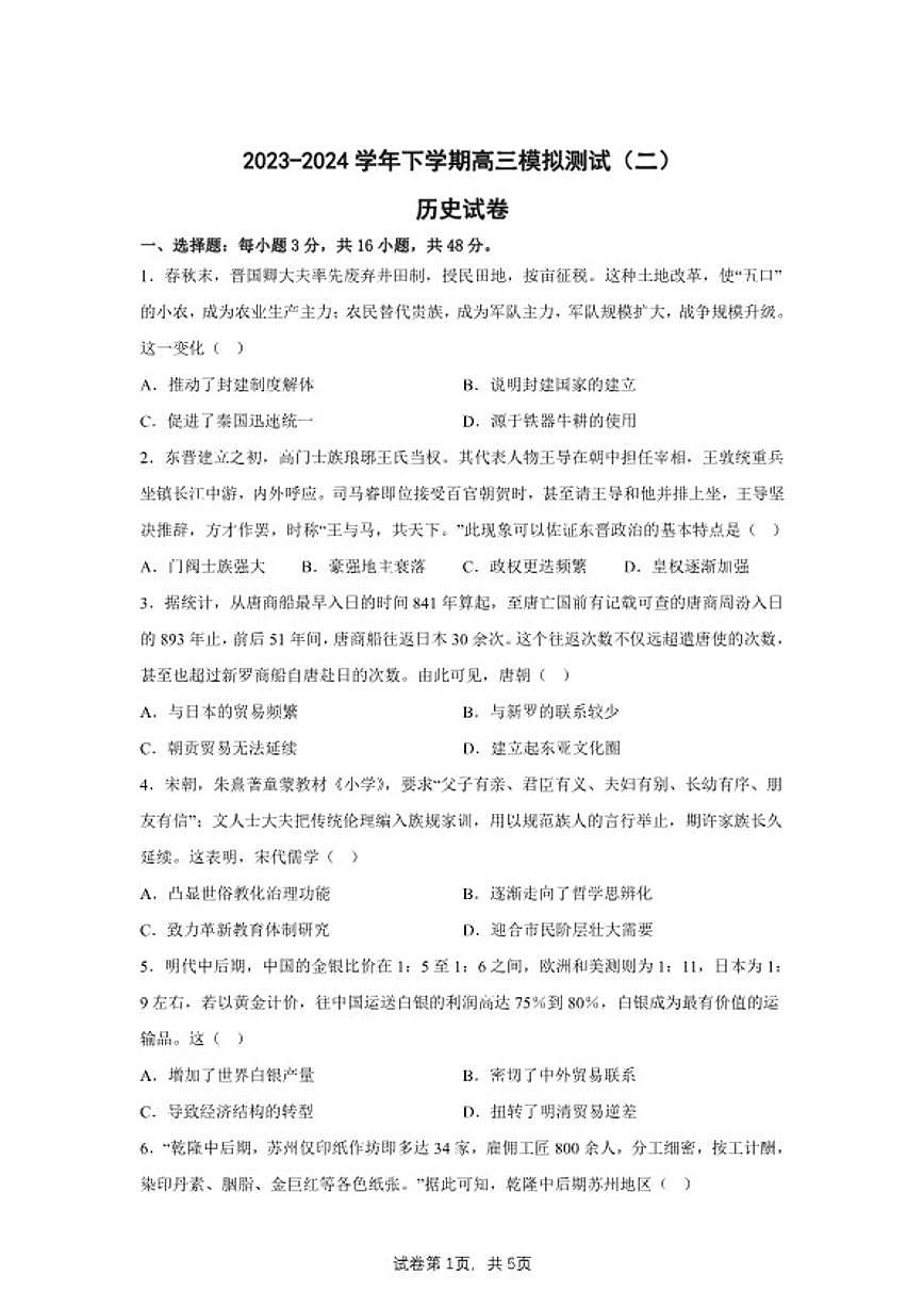 2024届内蒙古自治区乌海市海南区高三下学期模拟测试（二）历史试题（含答案）第1页