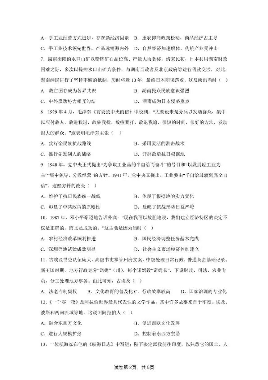 2024届内蒙古自治区乌海市海南区高三下学期模拟测试（二）历史试题（含答案）第2页