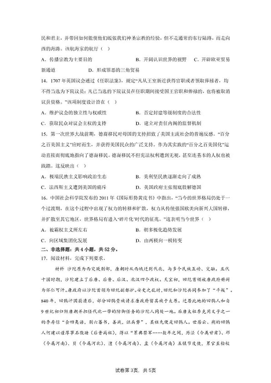 2024届内蒙古自治区乌海市海南区高三下学期模拟测试（二）历史试题（含答案）第3页