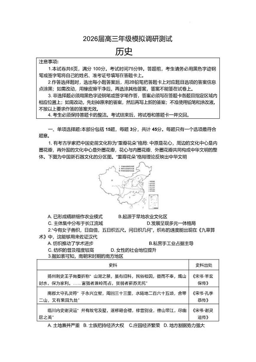 2026届江苏省部分学校高三上学期一模考前调研测试历史试题（含答案）第1页