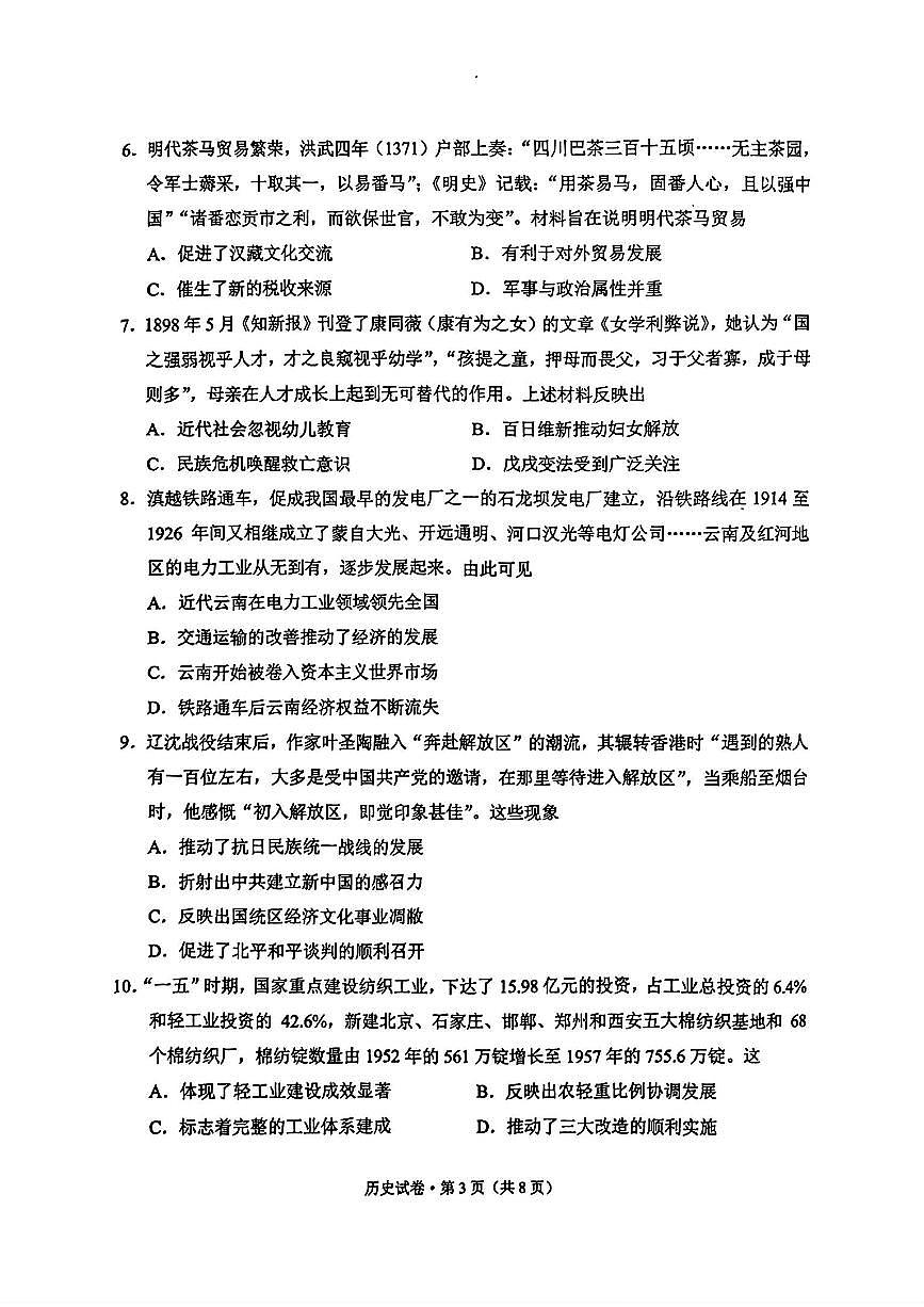 历史-云南省红河州、文山州2026届高三上学期第二次复习统一检测(红河文山二统)试卷及答案第3页