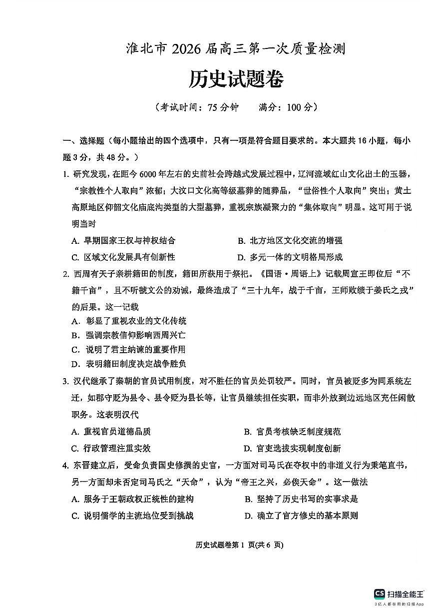 历史-安徽省淮北市2026届高三年级上学期第一次质量检测(淮北一模)试卷及答案第1页