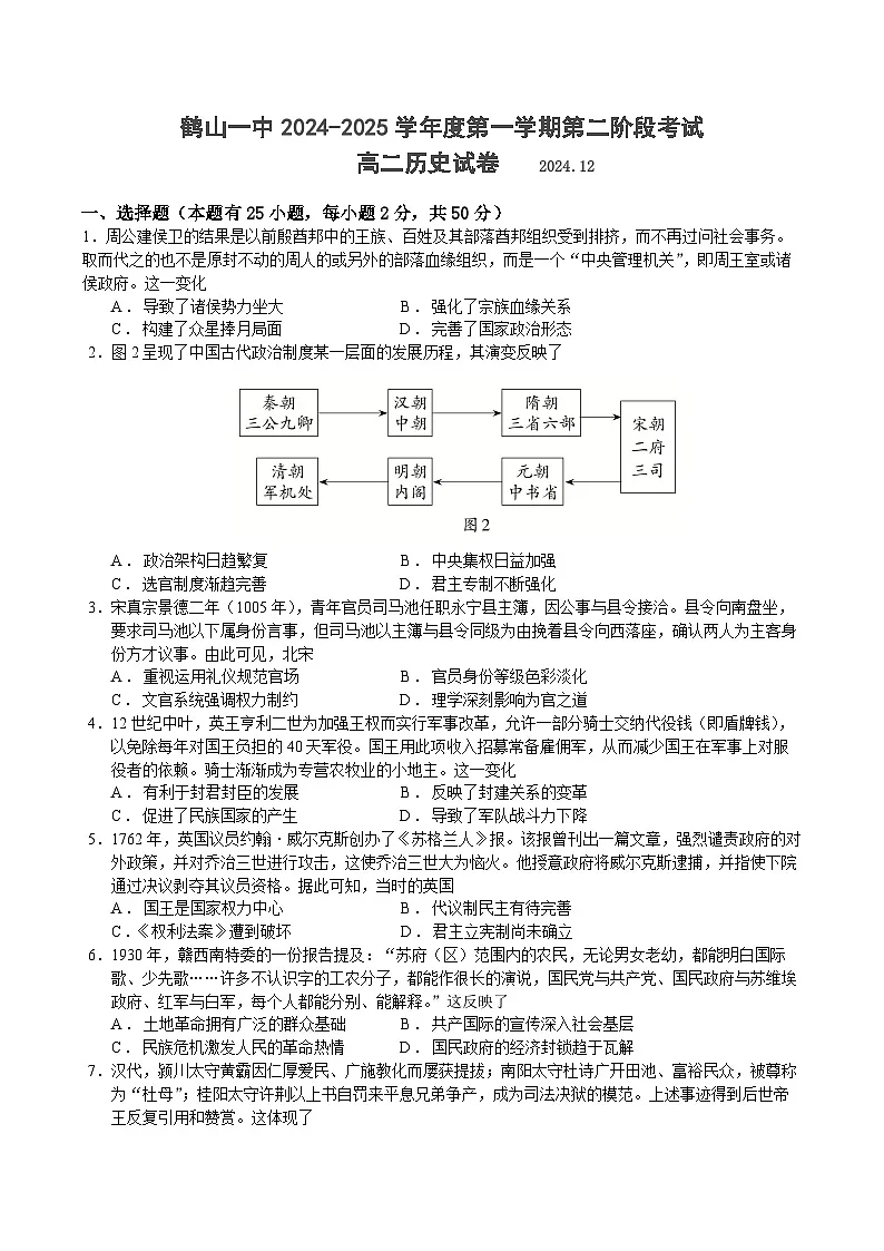 广东省江门市鹤山市第一中学2024-2025学年高二上学期12月月考历史试题（含答案）第1页