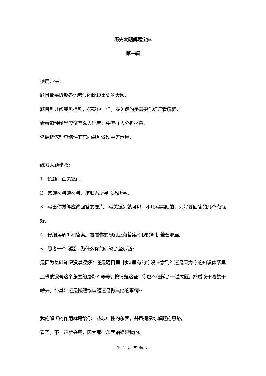 高考历史大题解题宝典知识清单（共46页）第1页