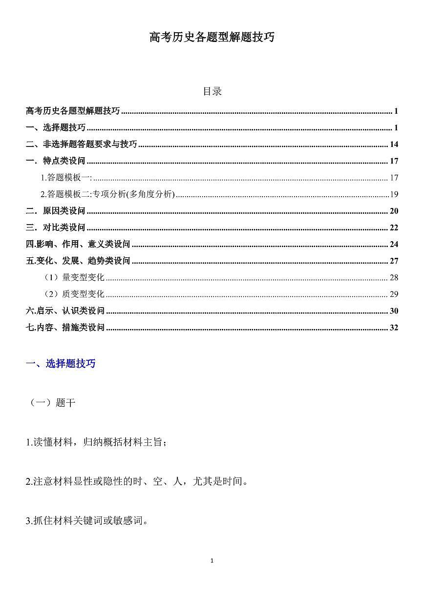 高考历史各题型解题技巧知识清单（共33页）第1页