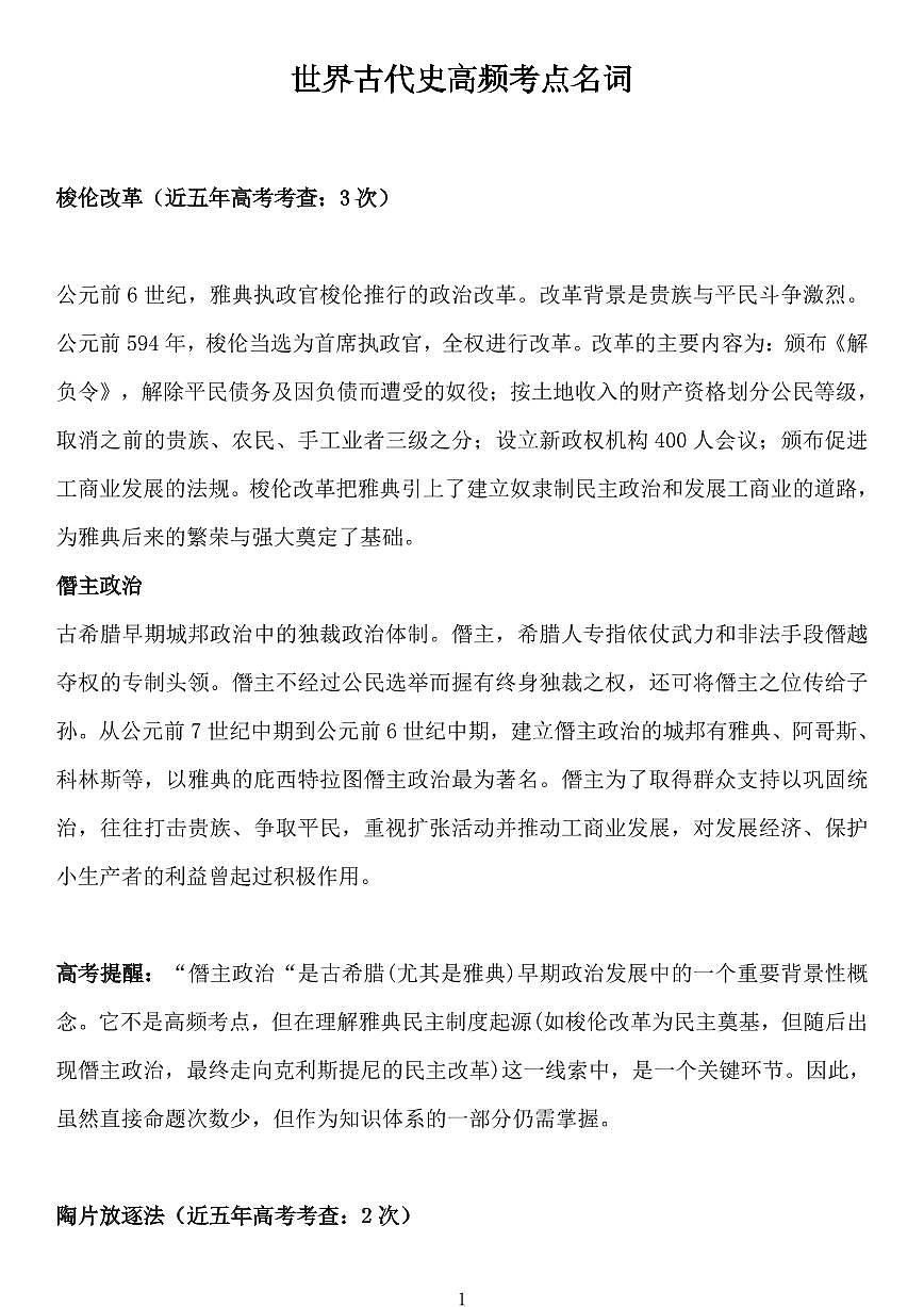 高考历史世界古代史高频考点名词知识清单（共12页）第1页