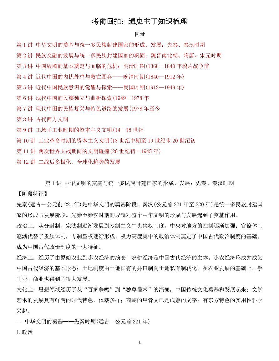 高考历史通史主干知识梳理知识清单（共71页）第1页