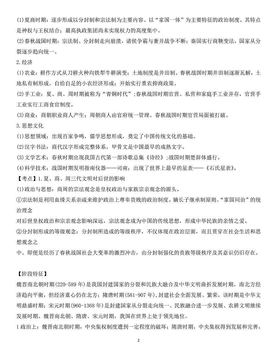 高考历史通史主干知识梳理知识清单（共71页）第2页