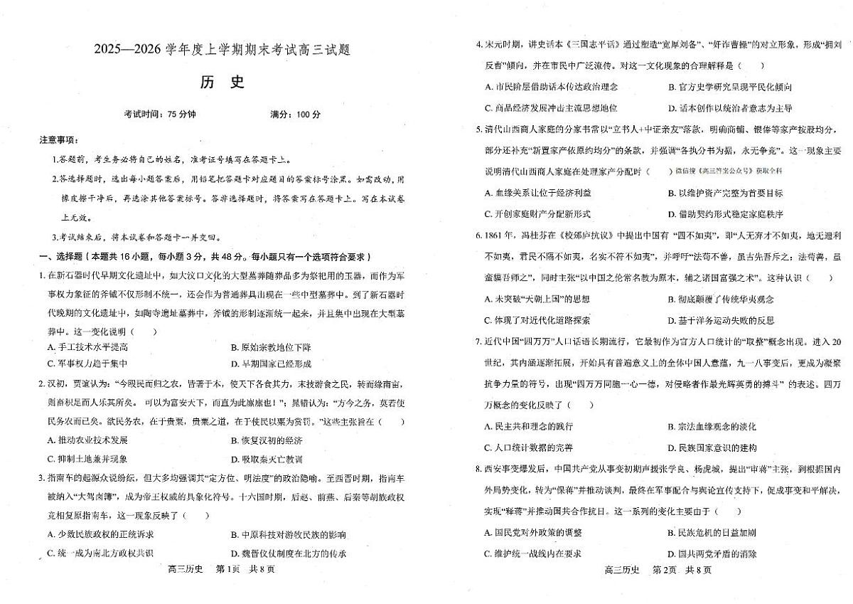 辽宁省辽南协作校2025-2026学年度上学期高三年级期末考试试题历史试卷（无答案）第1页
