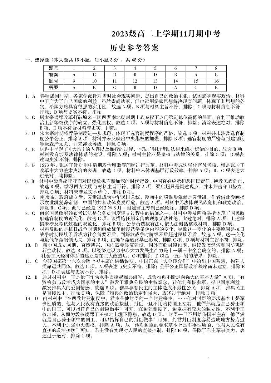 2023级高二上学期11月期中考历史答案第1页