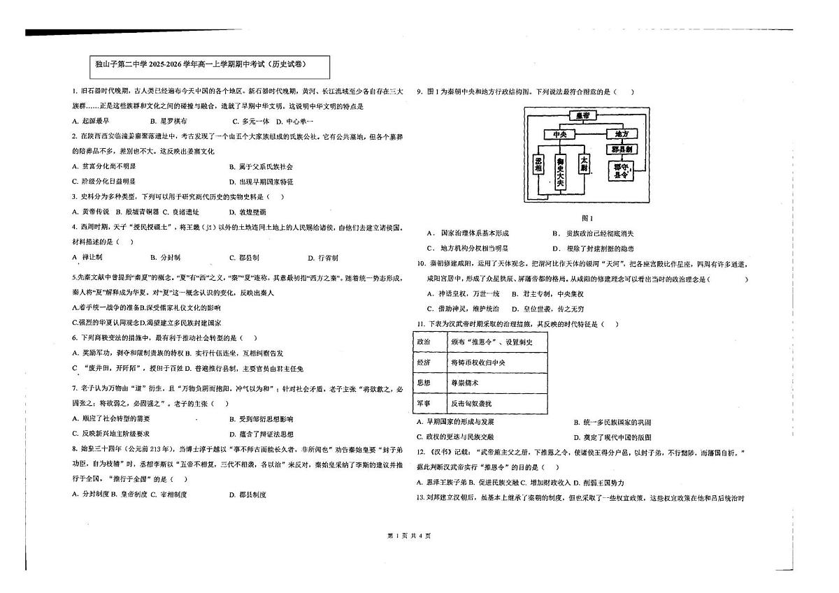 新疆维吾尔自治区克拉玛依市独山子第二中学2025-2026学年高一上学期期中考试历史试卷第1页