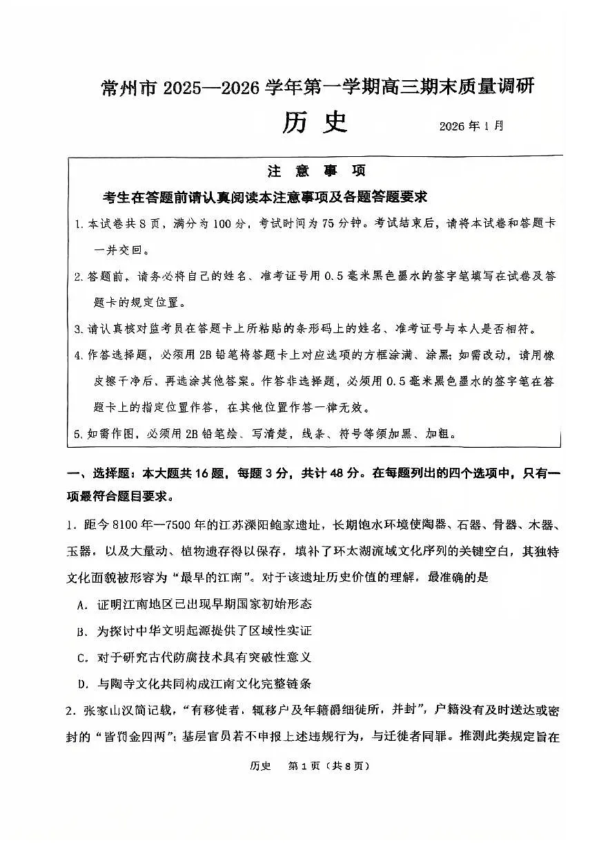 【历史卷】常州高三期末2601第1页
