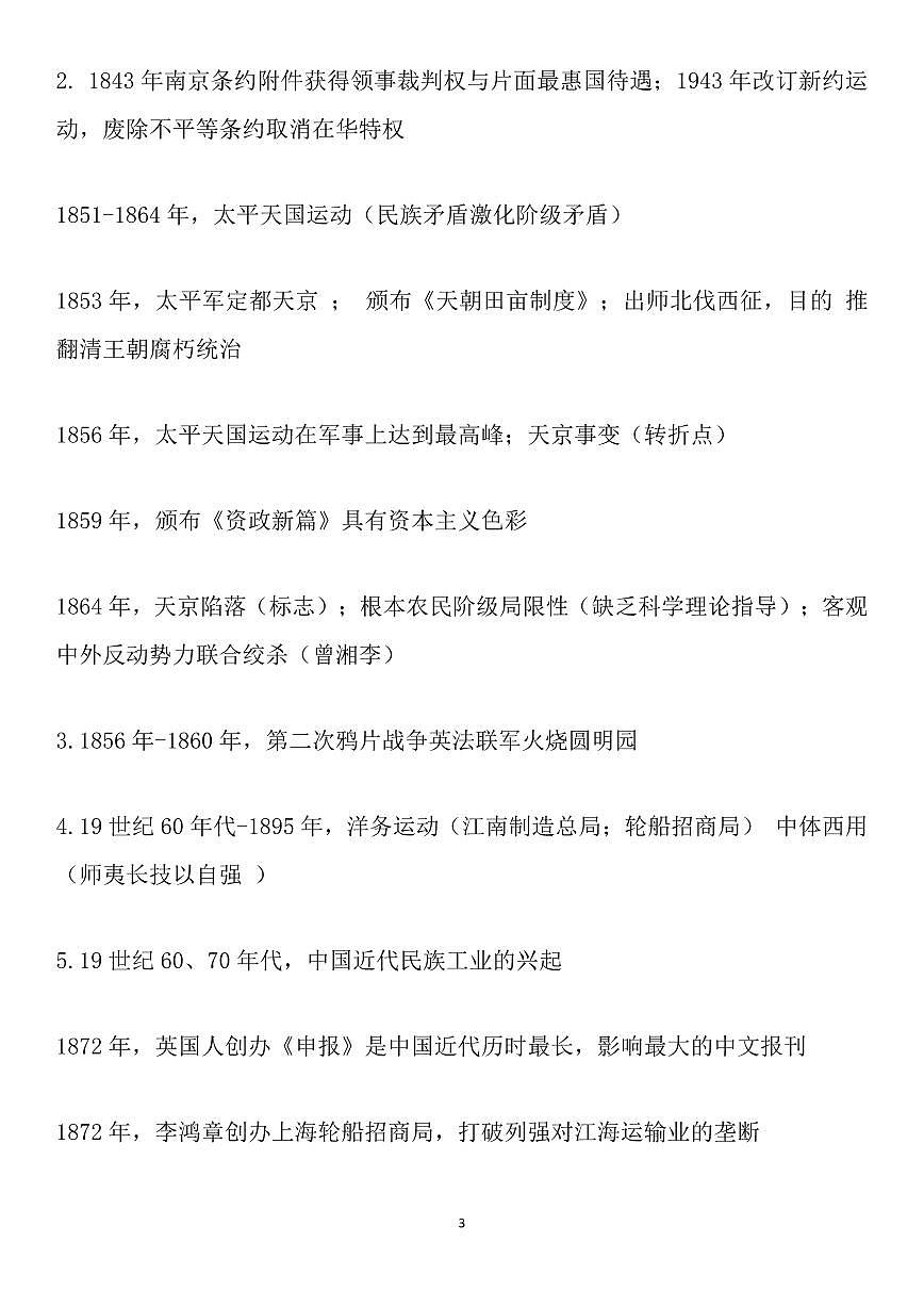 高考历史复习中外历史纲要重要时间汇总知识清单（共18页）第3页