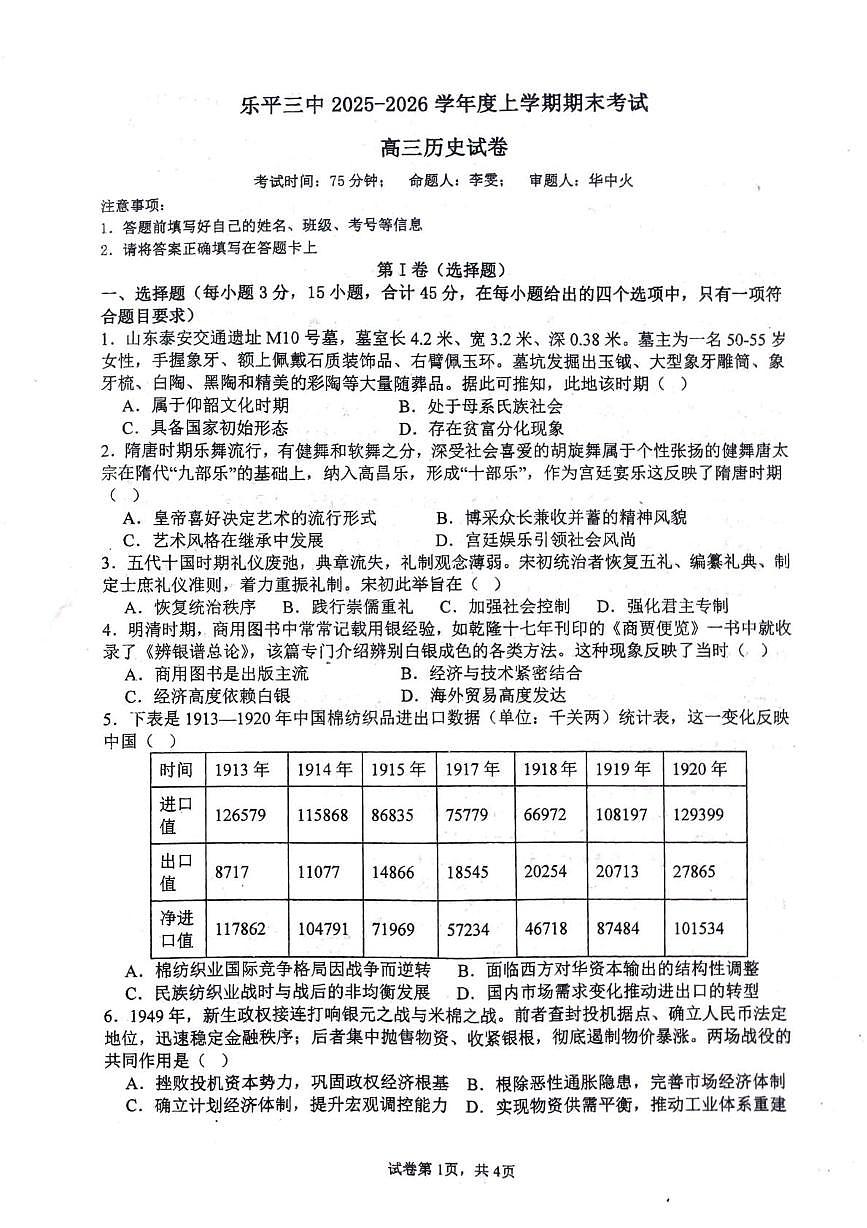乐平市第三中学2025-2026学年高三上学期期末考试历史试题第1页