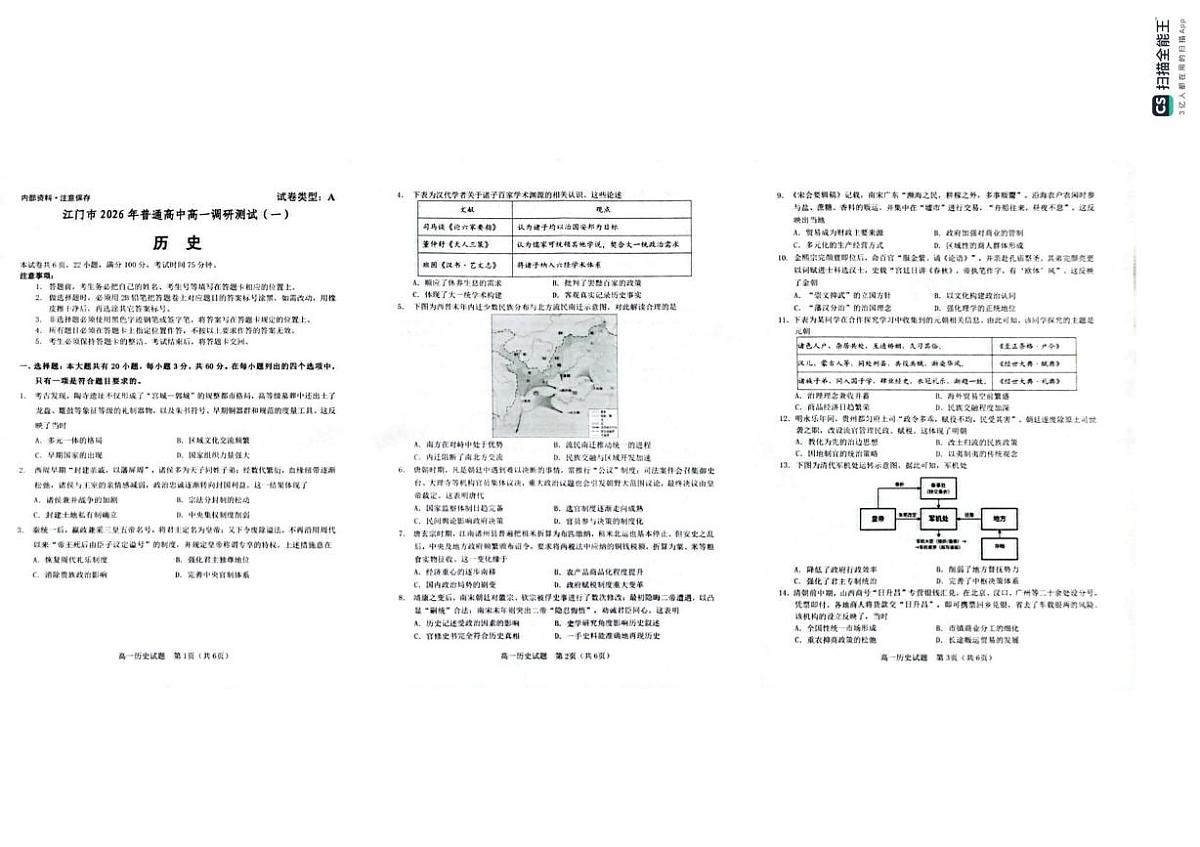 广东省江门市2025-2026学年高一上学期调研测试（一）历史试题（月考）第1页