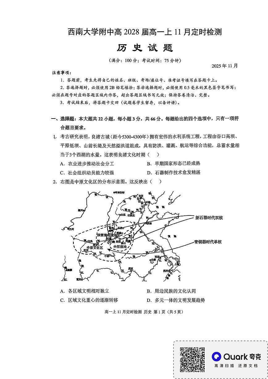 重庆市北碚区西南大学附属中学校2025-2026学年高一上学期11月定时检测历史试题（月考）第1页
