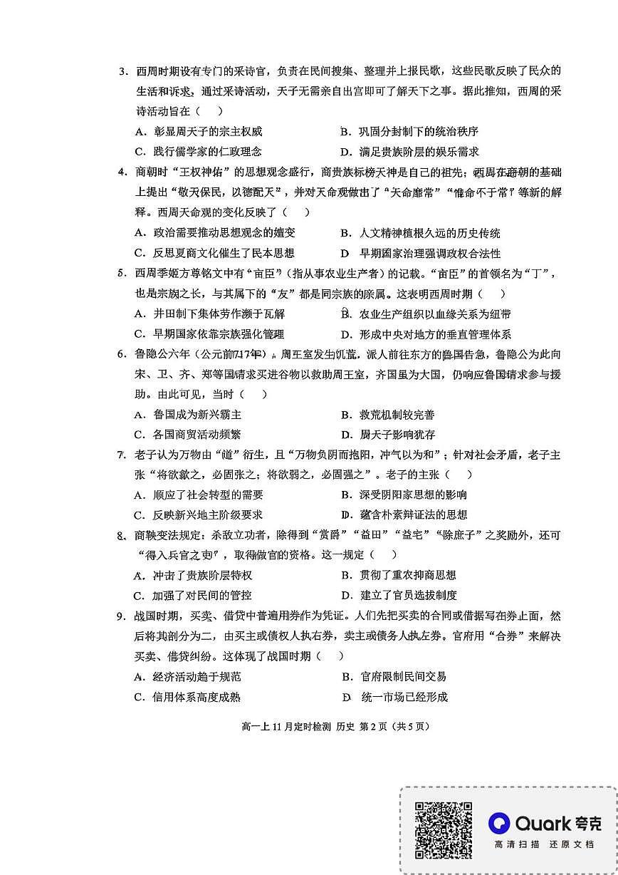 重庆市北碚区西南大学附属中学校2025-2026学年高一上学期11月定时检测历史试题（月考）第2页
