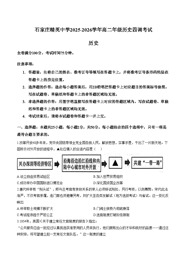 河北省石家庄精英中学2025_2026学年高二上学期四调考试历史试题（文字版，含答案）第1页