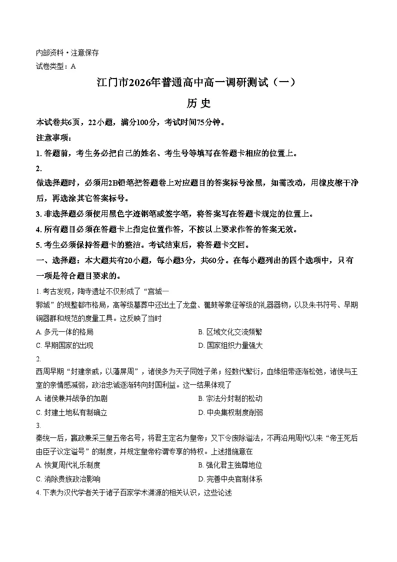 广东省江门市2025_2026学年高一上学期调研测试（一）历史试题（文字版，含答案）第1页