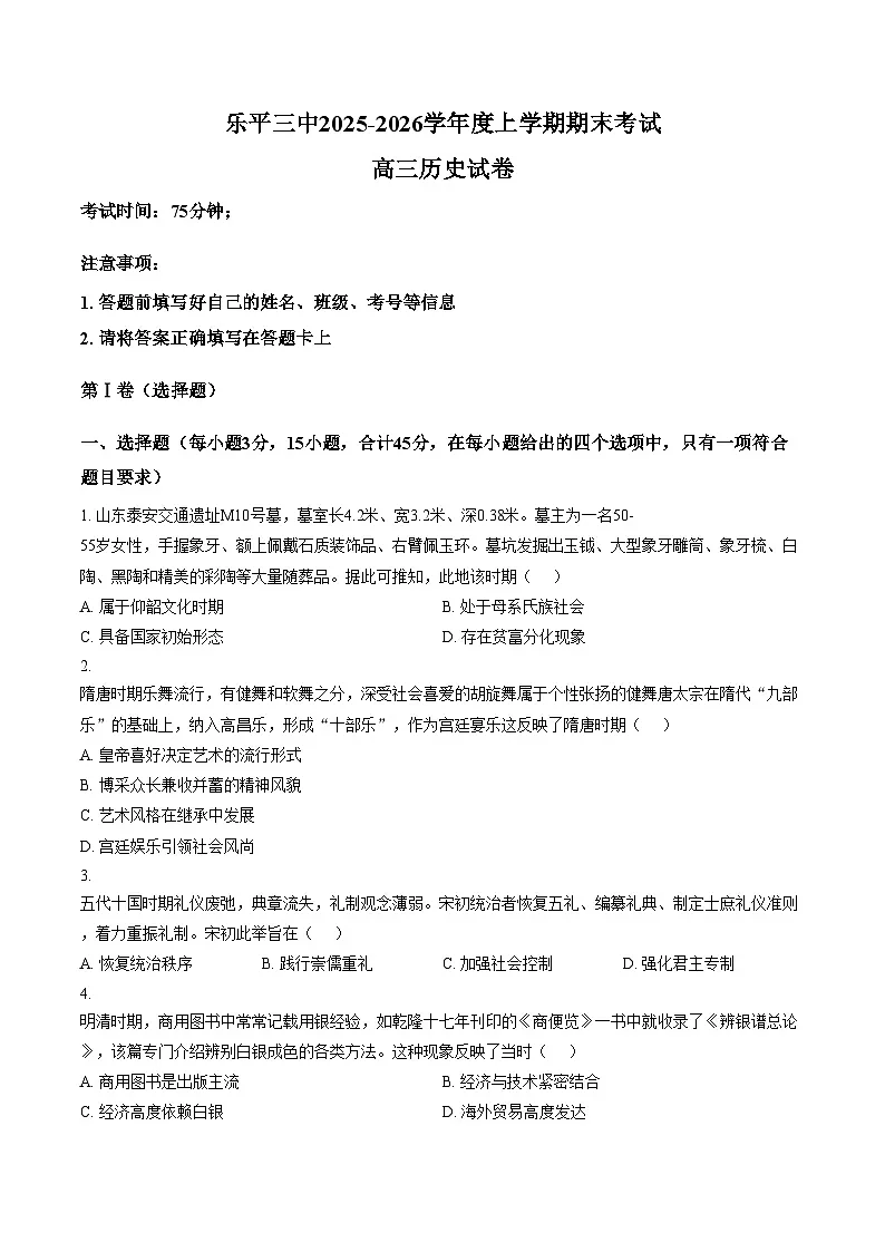 江西省景德镇市乐平市第三中学2025_2026学年高三上学期期末考试历史试题（文字版，含答案）第1页