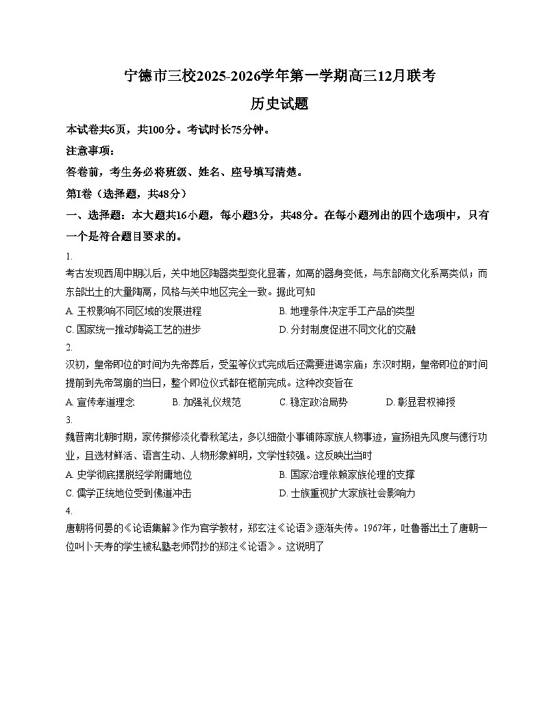 福建省宁德市三校2025_2026学年高三上学期12月月考历史试题（文字版，含答案）第1页