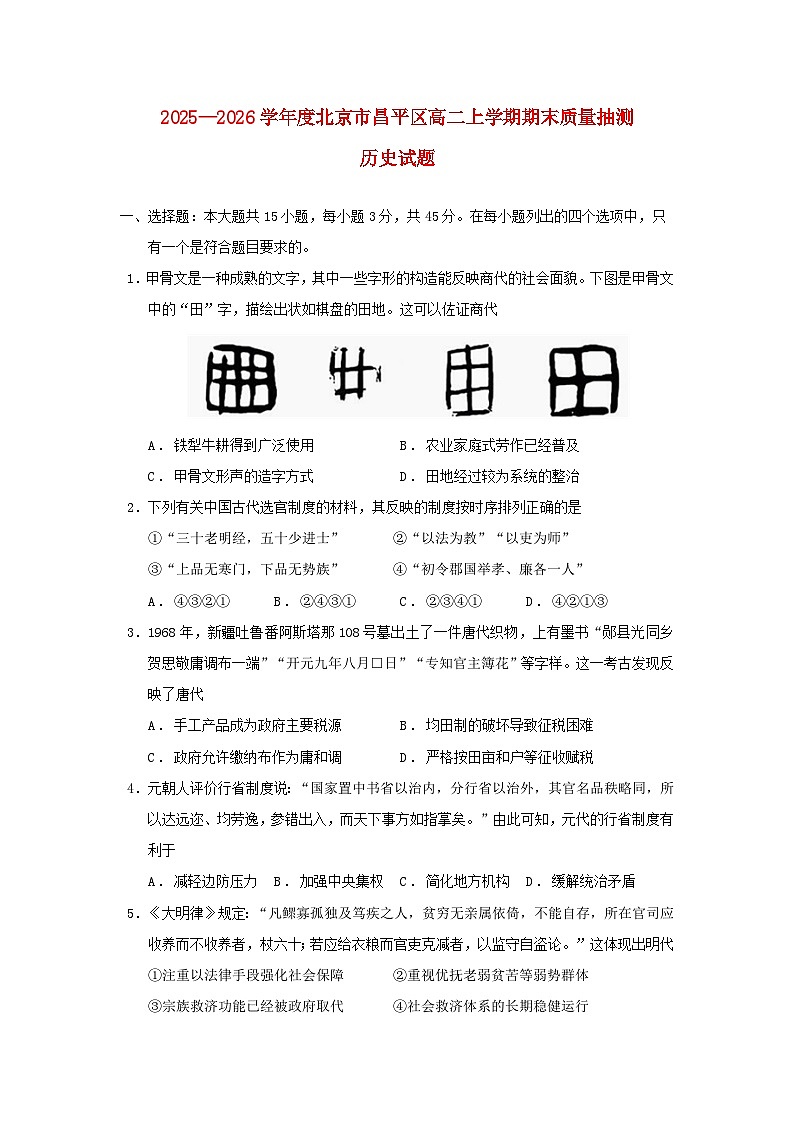 北京市昌平区2025_2026学年高二历史上学期期末质量抽测试题15_5选择性必修一二第1页