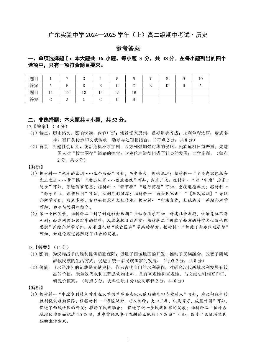广东实验中学高二历史期中考答案(1)第1页