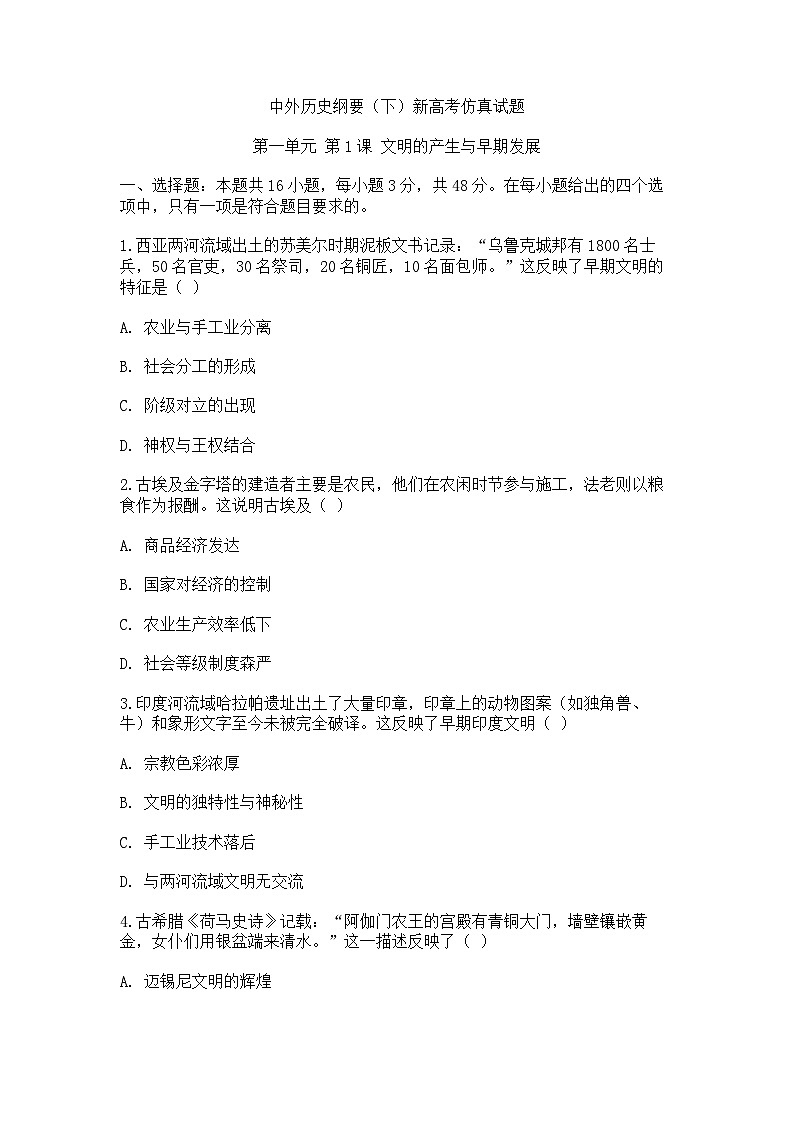 中外历史纲要（下）新高考仿真试题 第一单元 第1课 文明的产生与早期发展（原卷版）第1页