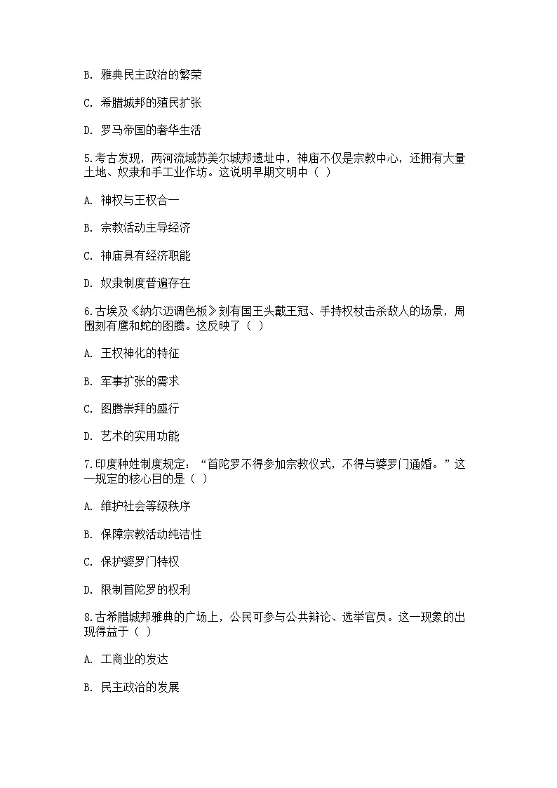 中外历史纲要（下）新高考仿真试题 第一单元 第1课 文明的产生与早期发展（原卷版）第2页