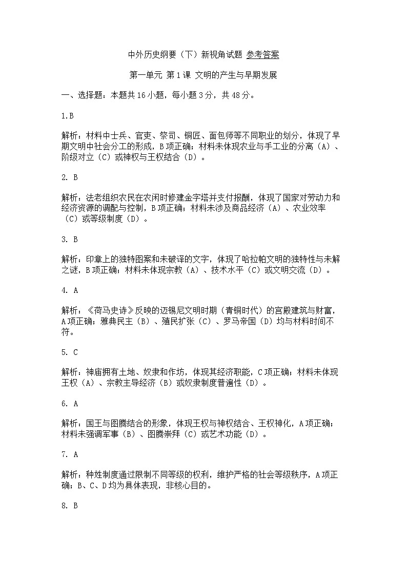 中外历史纲要（下）新高考仿真试题 第一单元 第1课 文明的产生与早期发展（解析版）第1页