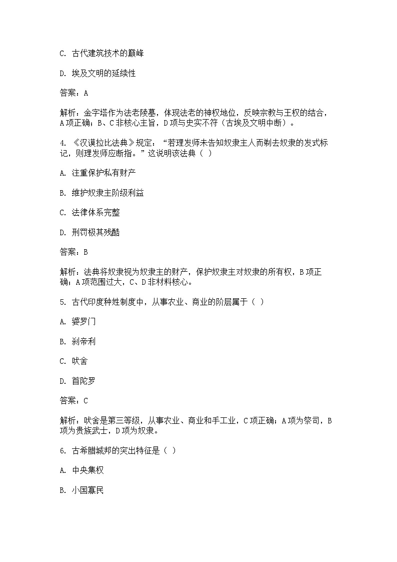 中外历史纲要（下）课后精练试题 第一单元 第1课 文明的产生与早期发展（解析版）第2页