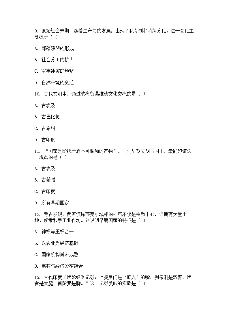 中外历史纲要（下）课后精练试题 第一单元 第1课 文明的产生与早期发展（原卷版）第3页