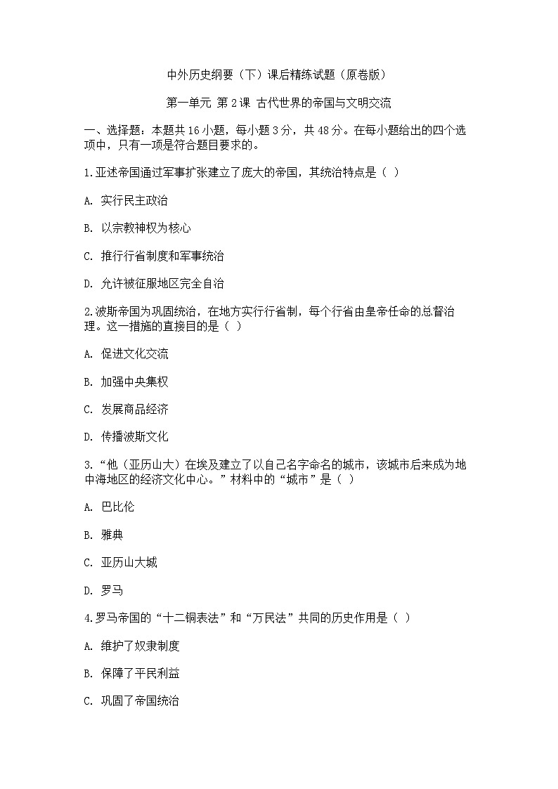 中外历史纲要（下）课后精练试题 第一单元 第2课 古代世界的帝国与文明交流（原卷版）第1页