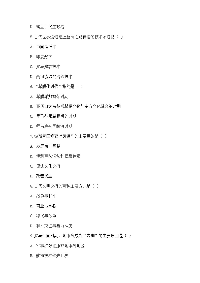 中外历史纲要（下）课后精练试题 第一单元 第2课 古代世界的帝国与文明交流（原卷版）第2页