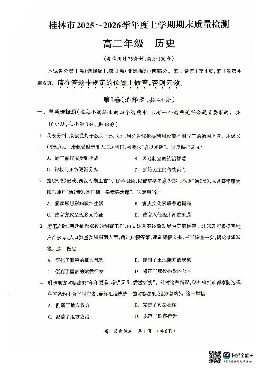 广西桂林市2025-2026学年度上学期期末质量检测高二年级历史试卷（图片版，含答案）含答案解析第1页