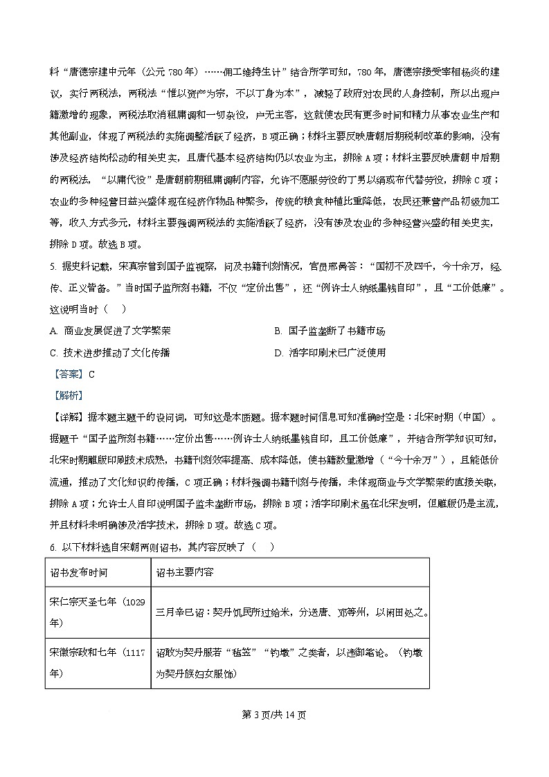 精品解析：河北省保定市六校联考2025-2026学年高一上学期期末考试历史试题（解析版）第3页