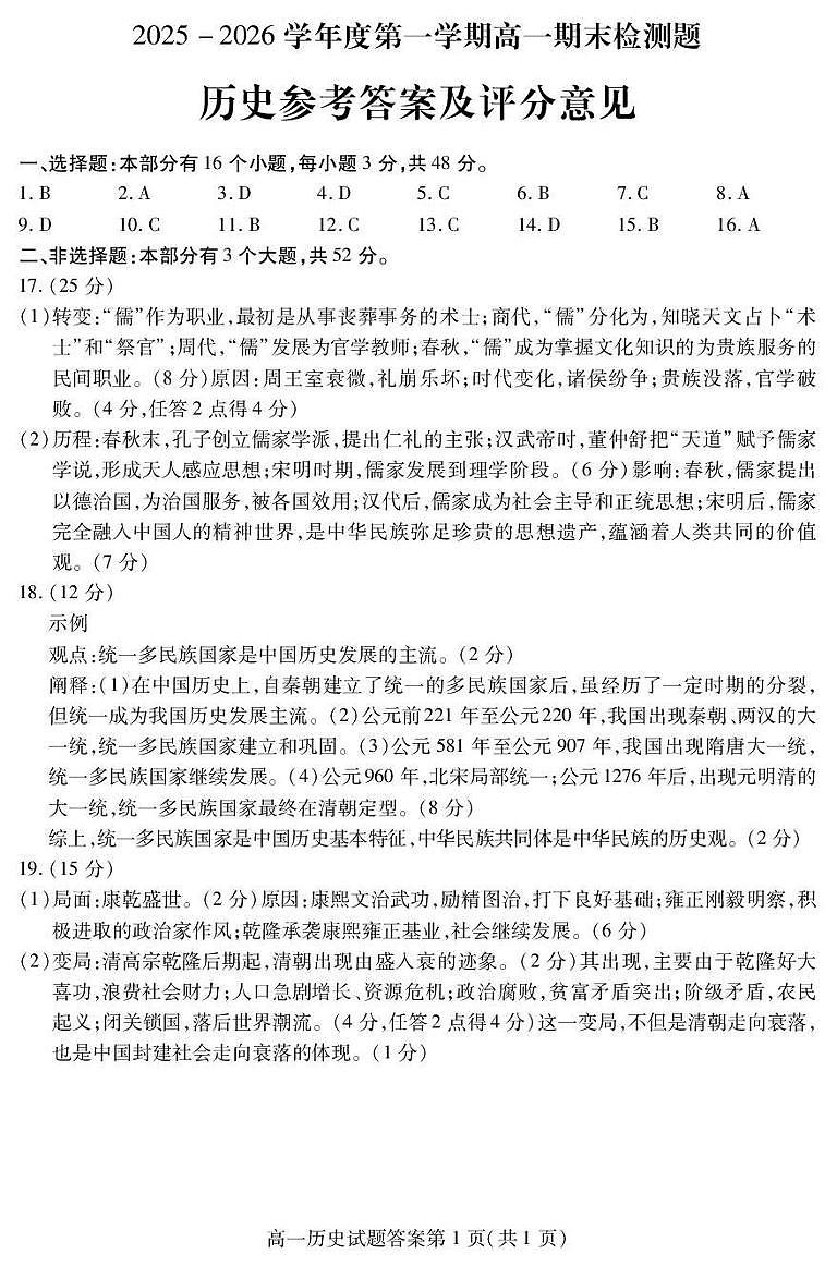 内江市2025-2026学年度第一学期高一期末检测题历史答案第1页
