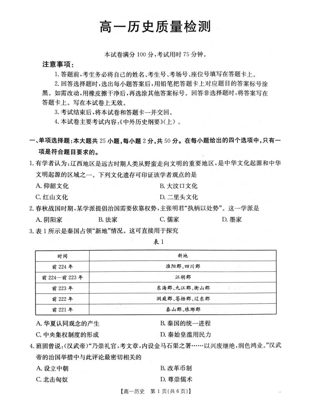 2026年1月辽阳市期末考试高一历史试卷第1页