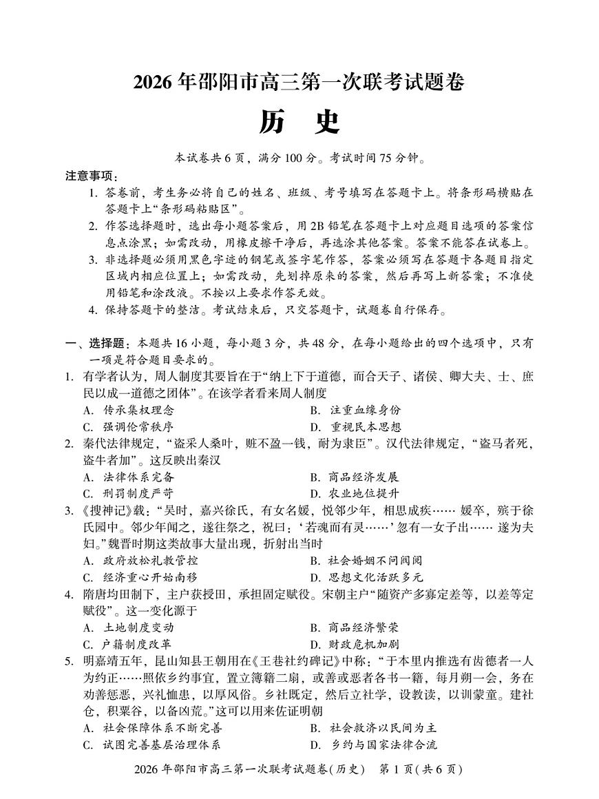 湖南省邵阳市2026届高三上学期第一次联考历史试题（PDF版附答案）第1页