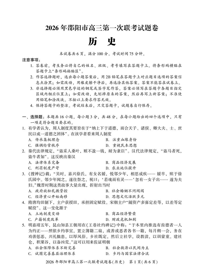 2026届邵阳市高三上学期第一次联考历史试卷（含答案）含答案解析第1页