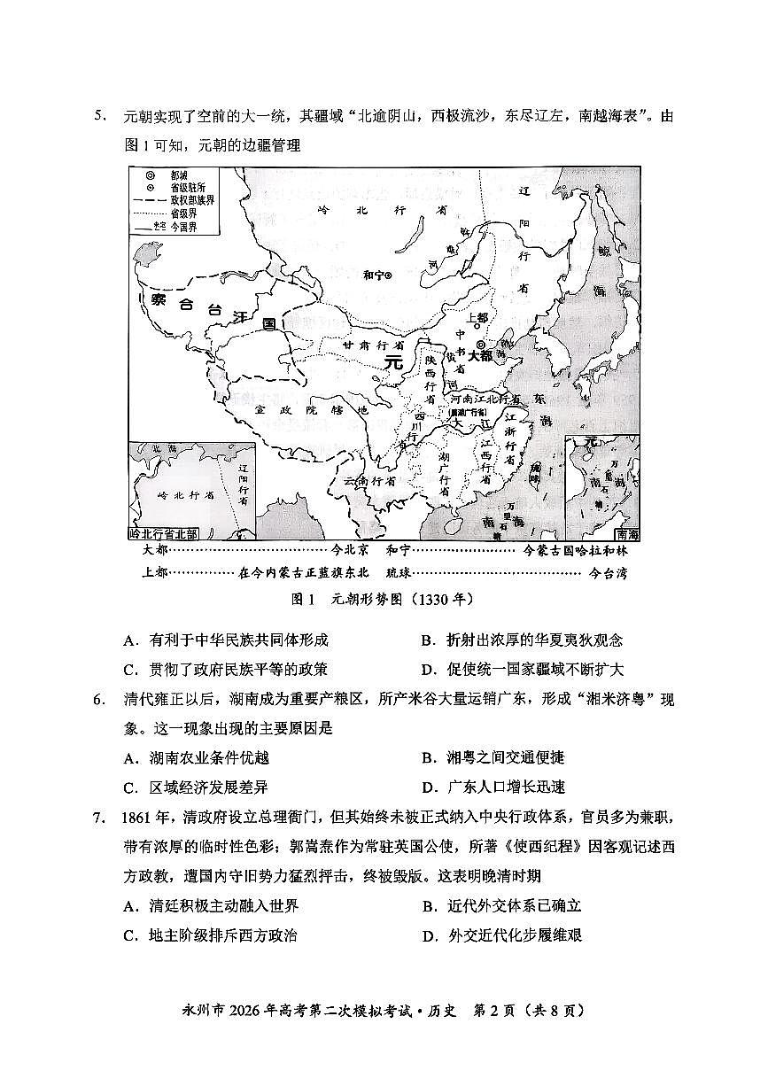历史试题-永州市2026年高考第二次模拟考试第2页