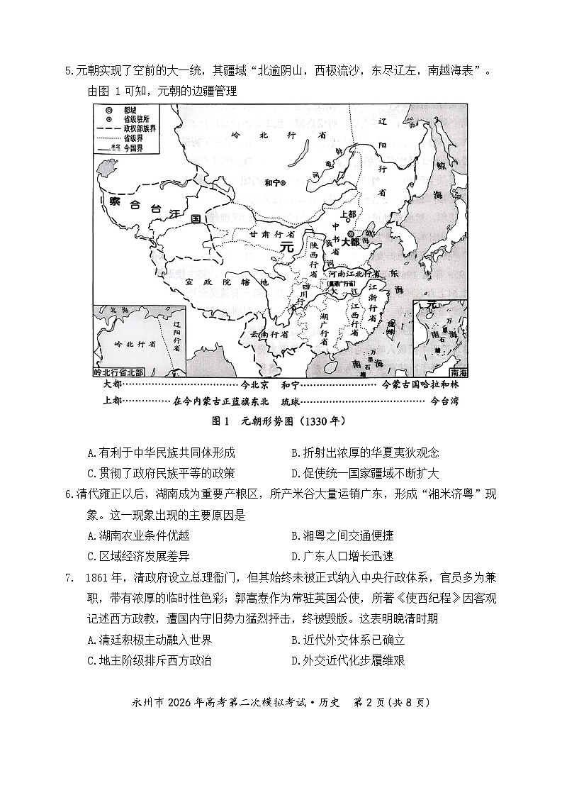 历史试题-永州市2026年高考第二次模拟考试(1)第2页
