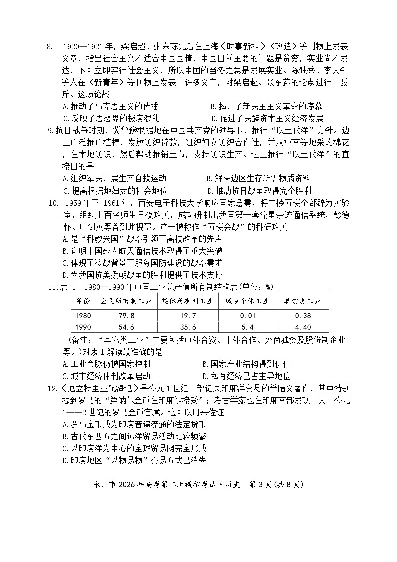 历史试题-永州市2026年高考第二次模拟考试(1)第3页
