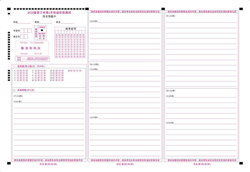 高三历史网评卡（2026届高三年级1月份适应性测试）第1页