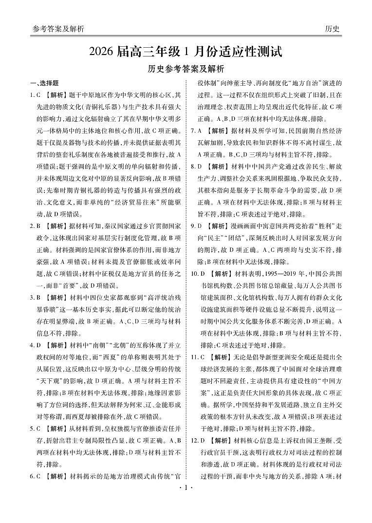 高三历史答案（2026届高三年级1月份适应性测试）第1页