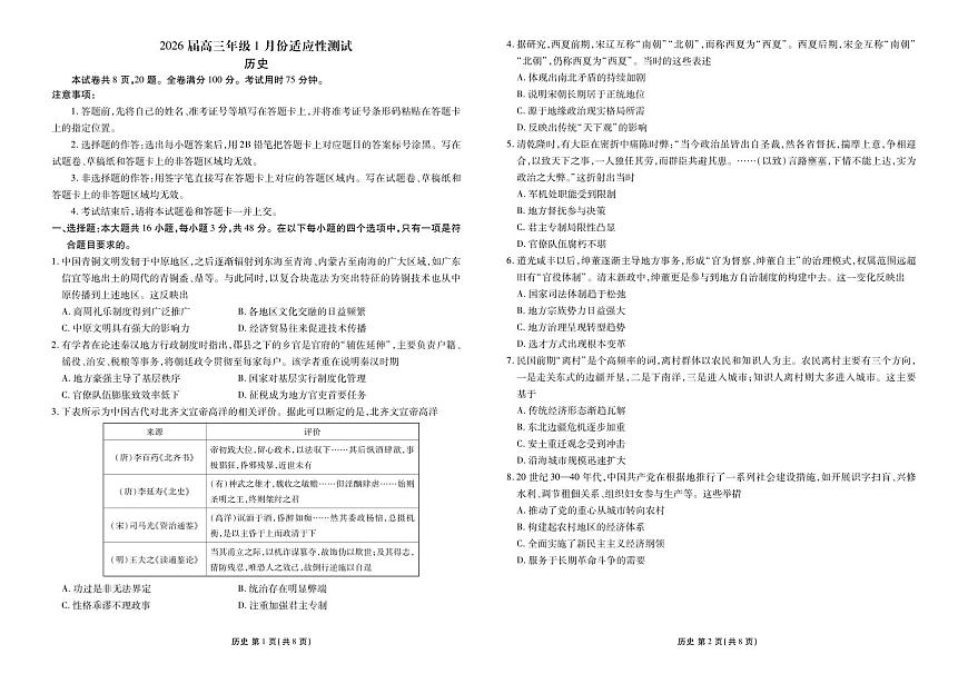 高三历史正文（2026届高三年级1月份适应性测试）第1页