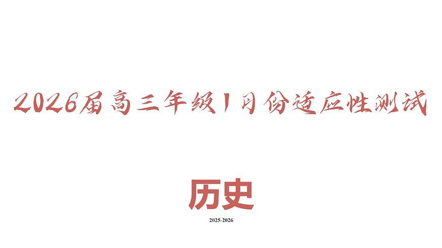 高三历史PPT课件（2026届高三年级1月份适应性测试）第2页