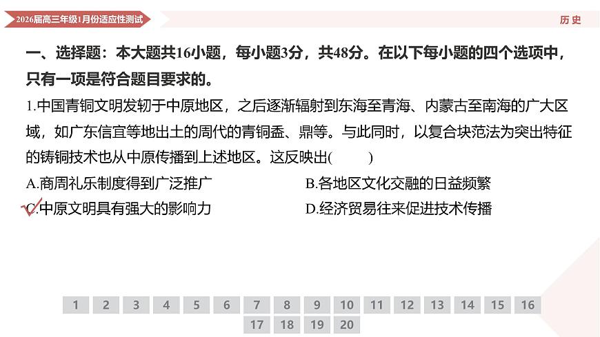 高三历史PPT课件（2026届高三年级1月份适应性测试）第4页